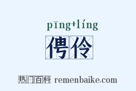 俜伶是什么意思的图片